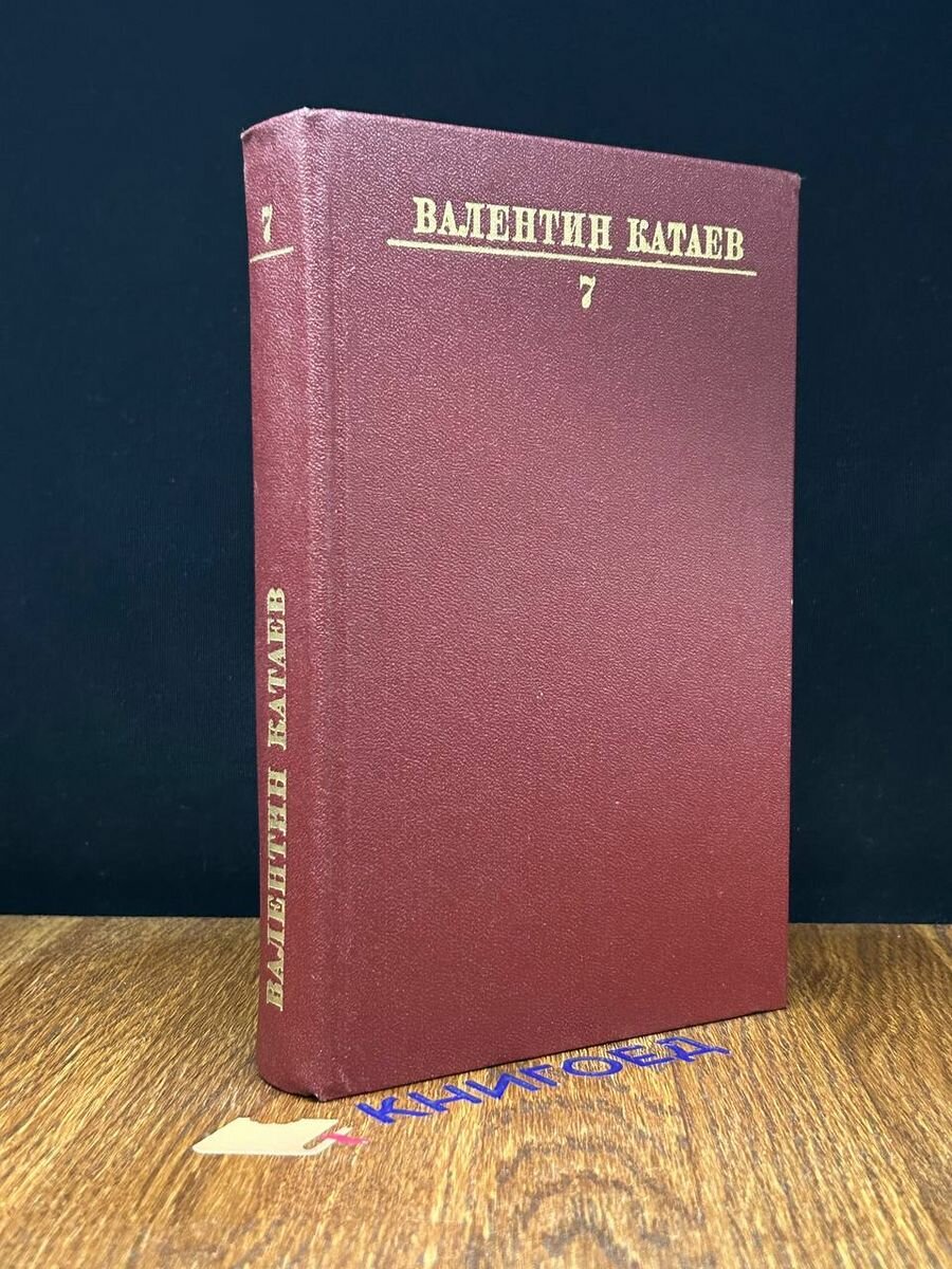 Валентин Катаев. Собрание сочинений. Том 7 1984