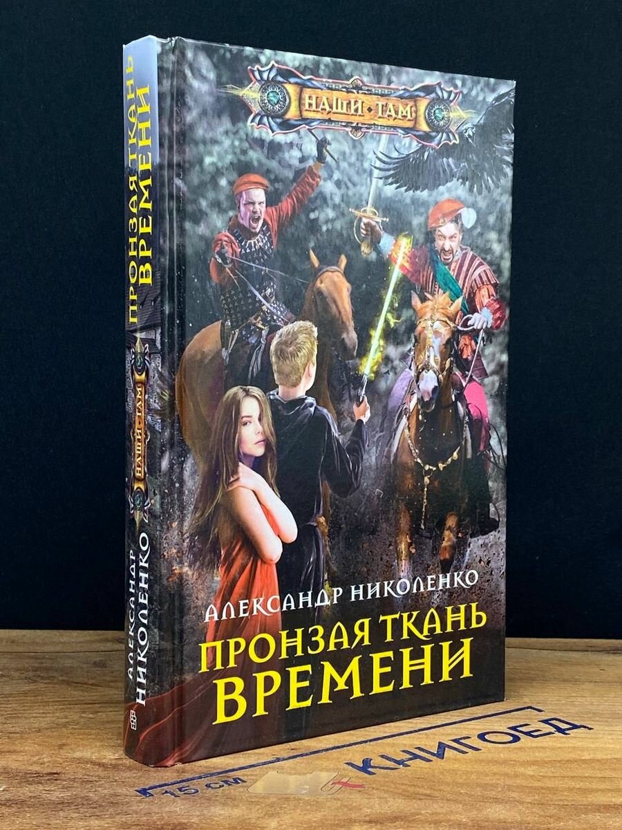 Пронзая ткань времени (Николенко Александр Дмитриевич) - фото №3