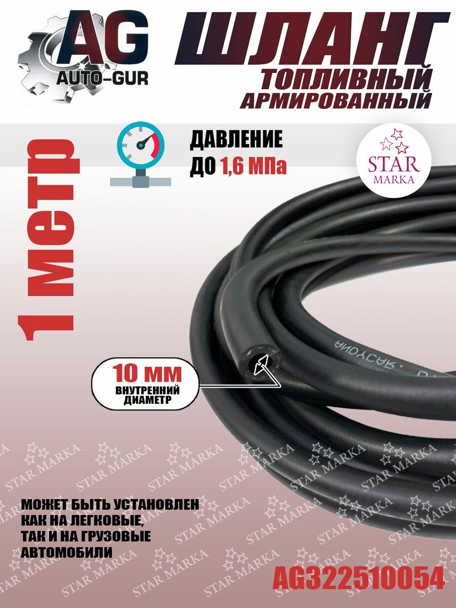 фото Шланг топливный армированный 10 мм 1 метр
