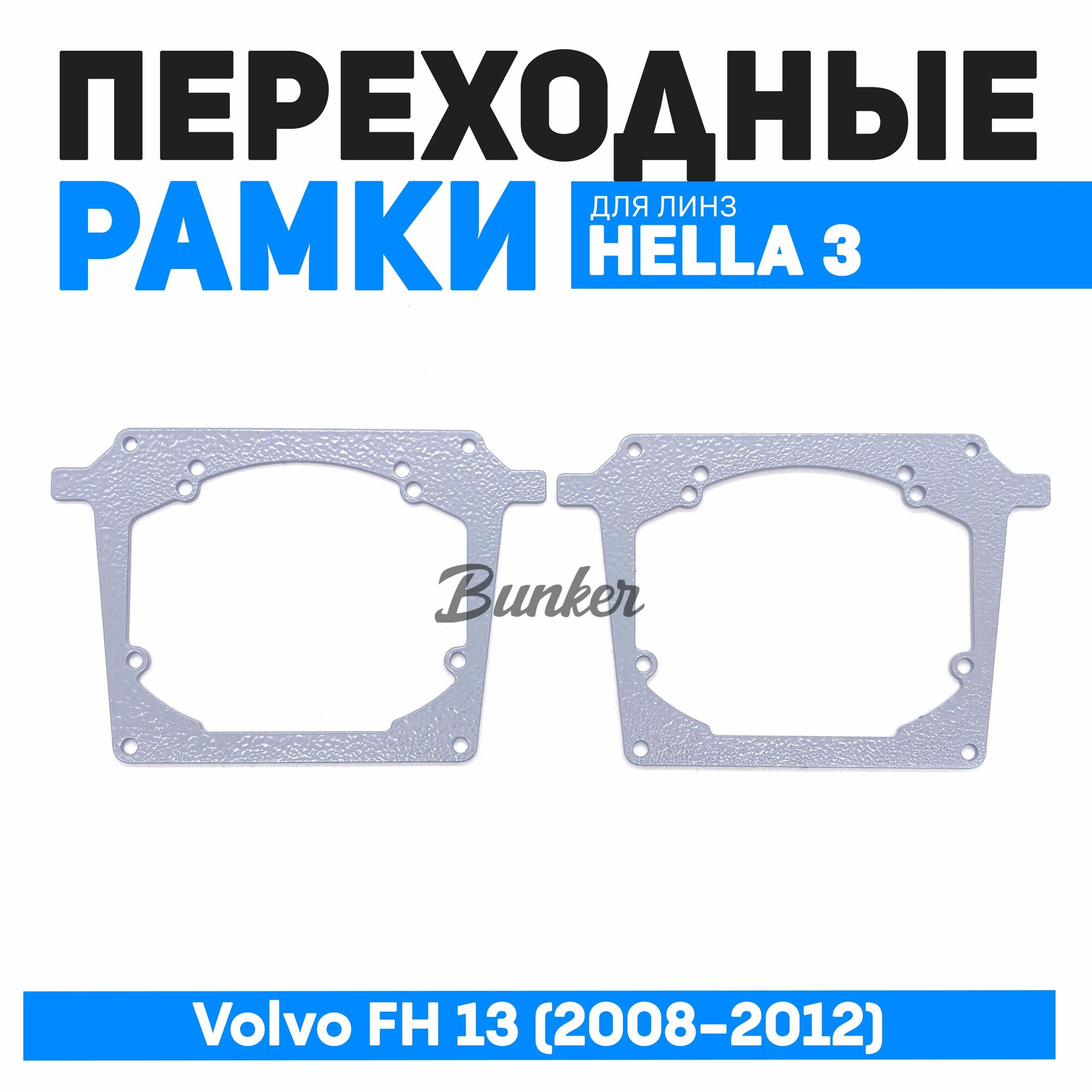 Переходные рамки для замены линз Volvo FH 13 (2008-2012)