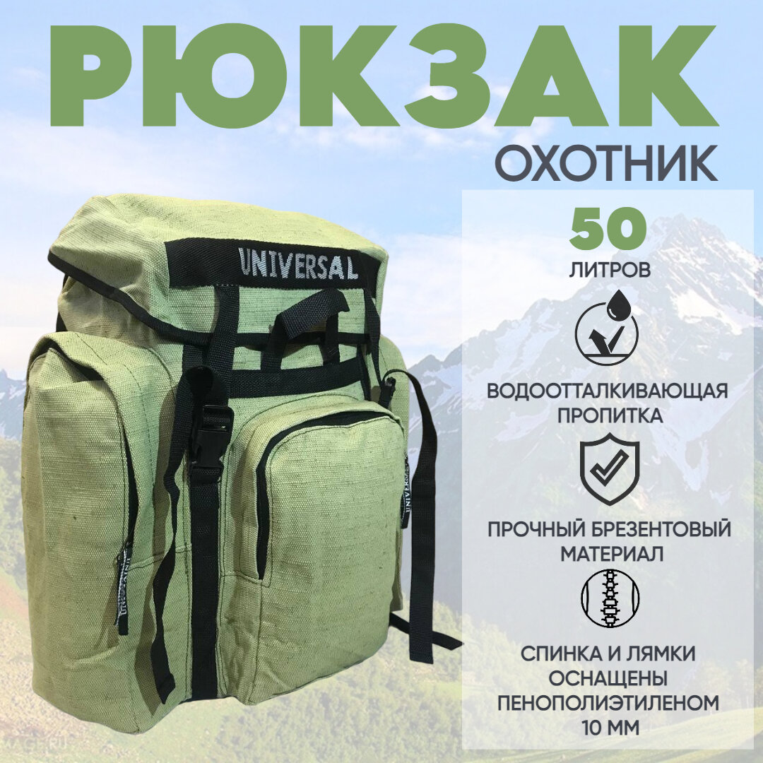Рюкзак Universal "Охотник-50" Брезент