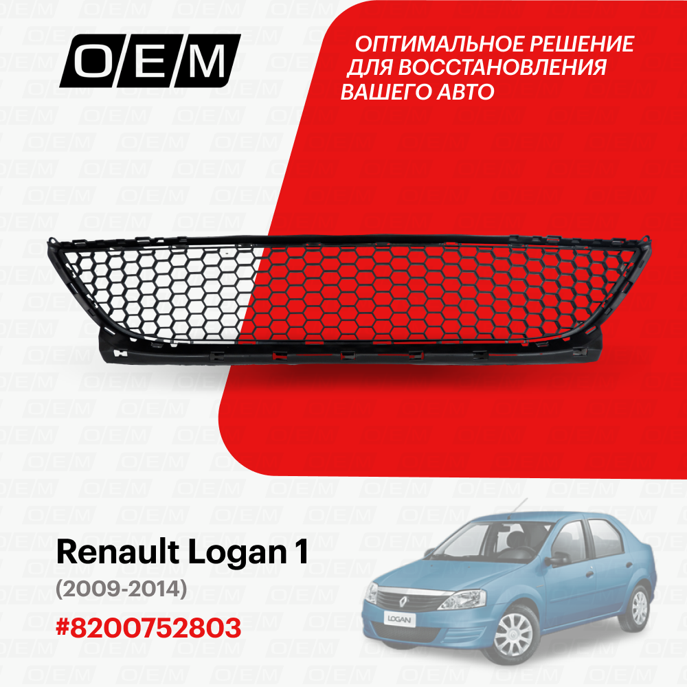Решетка в бампер нижняя для Renault Logan 1 8200752803, Рено Логан, год с 2009 по 2014, O.E.M.