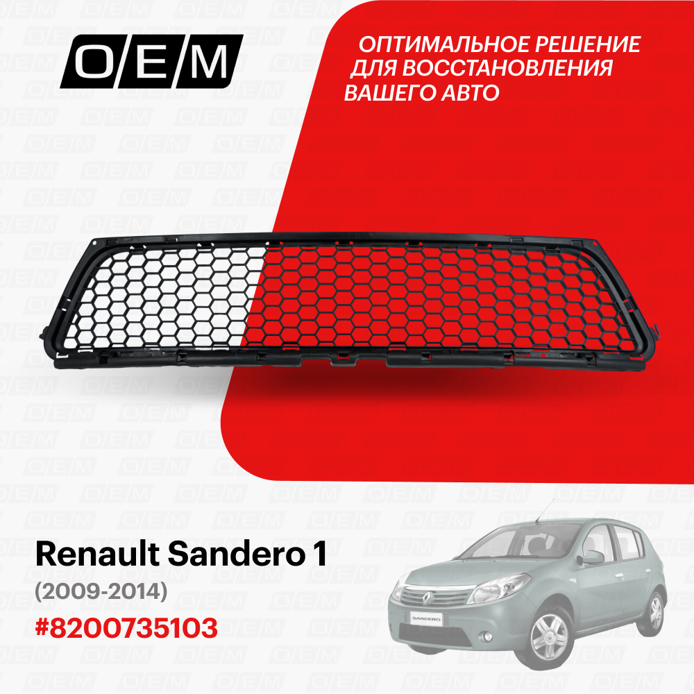 Решетка в бампер нижняя для Renault Sandero 1 8200735103, Рено Сандеро, год с 2009 по 2014, O.E.M.