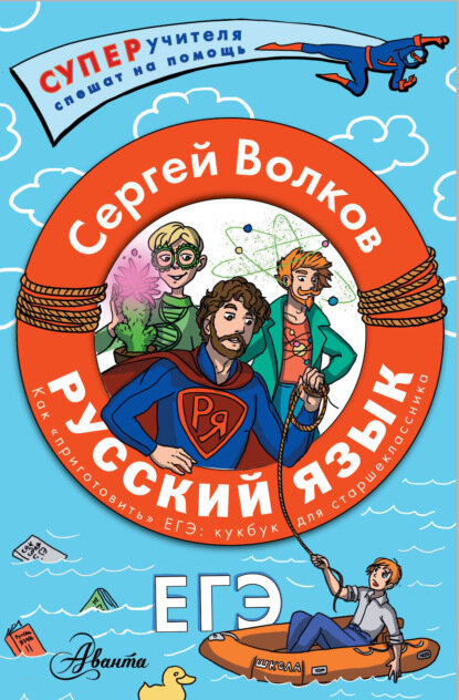 Русский язык. Как «приготовить» ЕГЭ по русскому: кукбук для старшеклассника