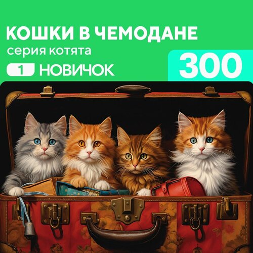 Пазл Кошки в чемодане 300 деталей Новичок пазл кошки в чемодане 500 деталей новичок