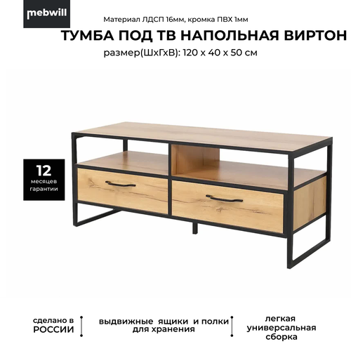 Тумба под телевизор Ивару Виртон-11 Дуб крафт золотой, черный, 50*40*120 см