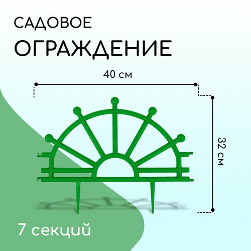 Ограждение декоративное, 32 × 280 см, 7 секций, пластик, зелёное, «Штурвал» ограждение декоративное 32 × 280 см 7 секций пластик зелёное штурвал