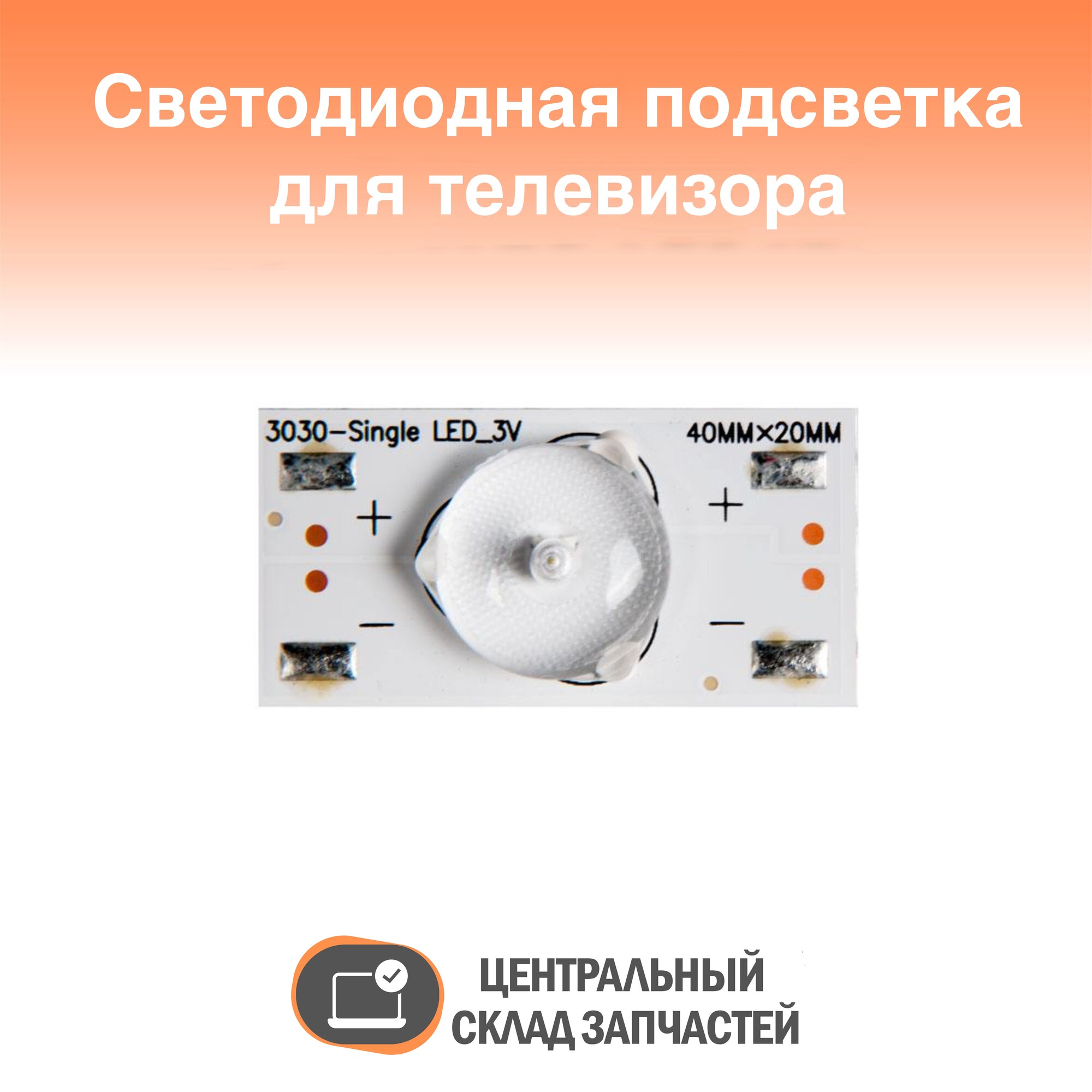 LED backlight / Светодиодная подсветка для телевизоров универсальная (3 В) 3030-SingleLED_3V