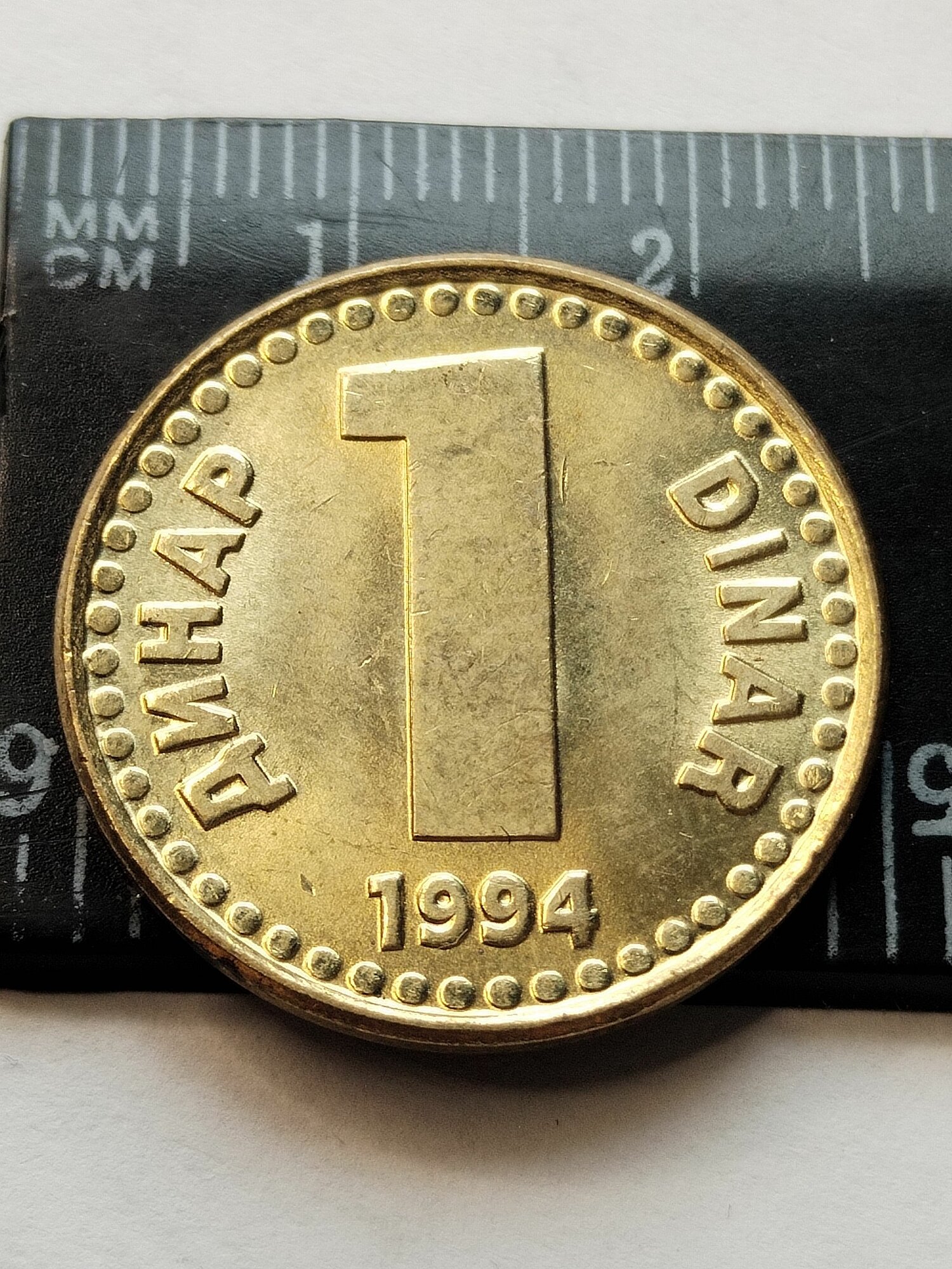 Югославия 1 динар 1994. UNC