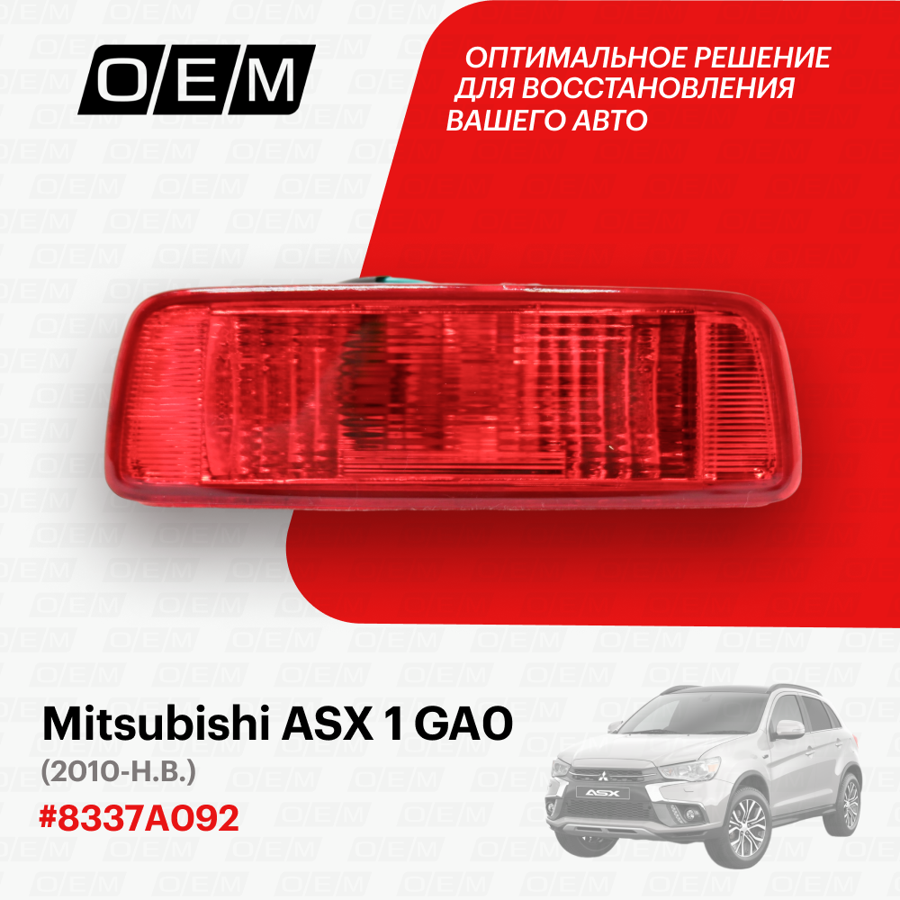 Фонарь противотуманный для Mitsubishi ASX 1 GA0 8337A092 Митсубиши АСХ год с 2010 по нв O.E.M.