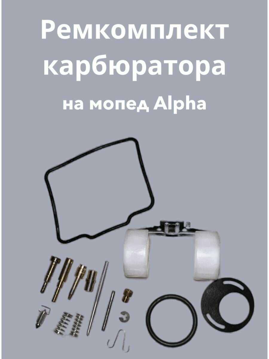 Ремкомплект карбюратора для мопеда ALPHA/DELTA/Альфа/Дельта