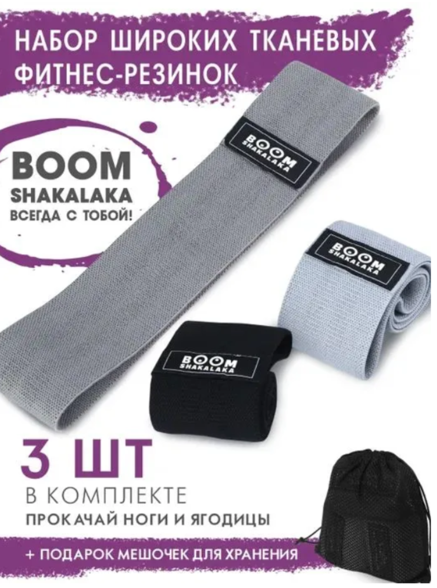 Фитнес-резинки тканевые Boomshakalaka набор из 3 шт.+мешочек, 38 х 8см, нагрузка 10-15кг, 14-22кг,20-32кг.