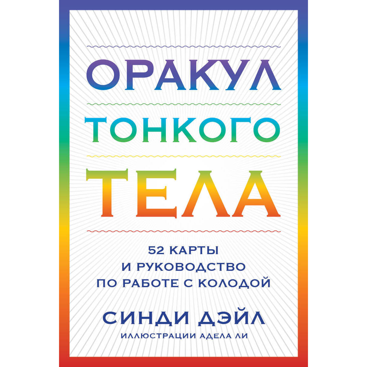 Оракул Тонкого тела. 52 карты и руководство - фото №10
