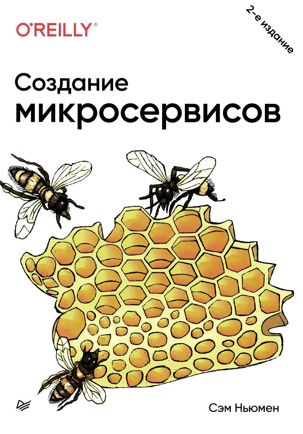 Создание микросервисов. 2-е изд. Ньюмен С. Питер