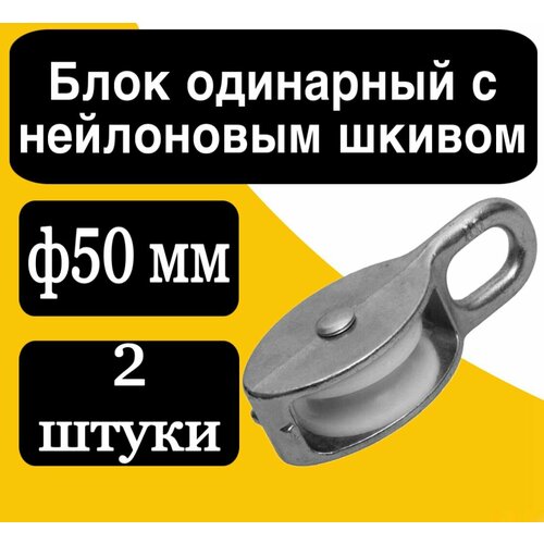 Блок одинарный с нейлоновым шкивом ф50 мм