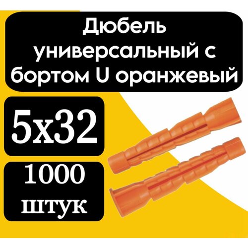 Дюбель универсальный с бортом U (оранж.) 5х32