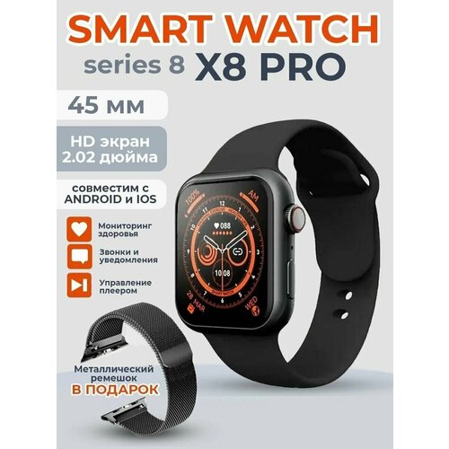 Умные часы Smart Watch X8 PRO, 45mm, (Series 8), чёрные