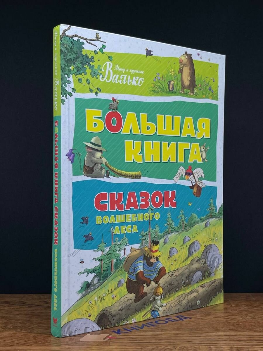 Большая книга сказок Волшебного леса 2018