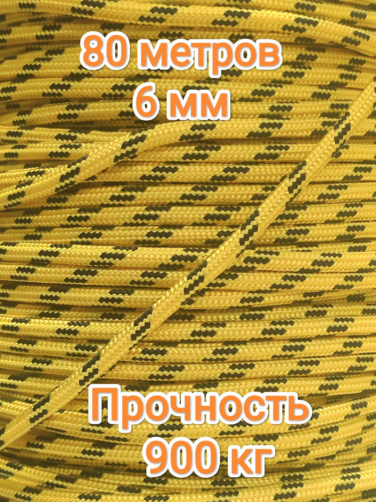 Веревка туристическая 6 мм, прочность 900 кг (80 метров)