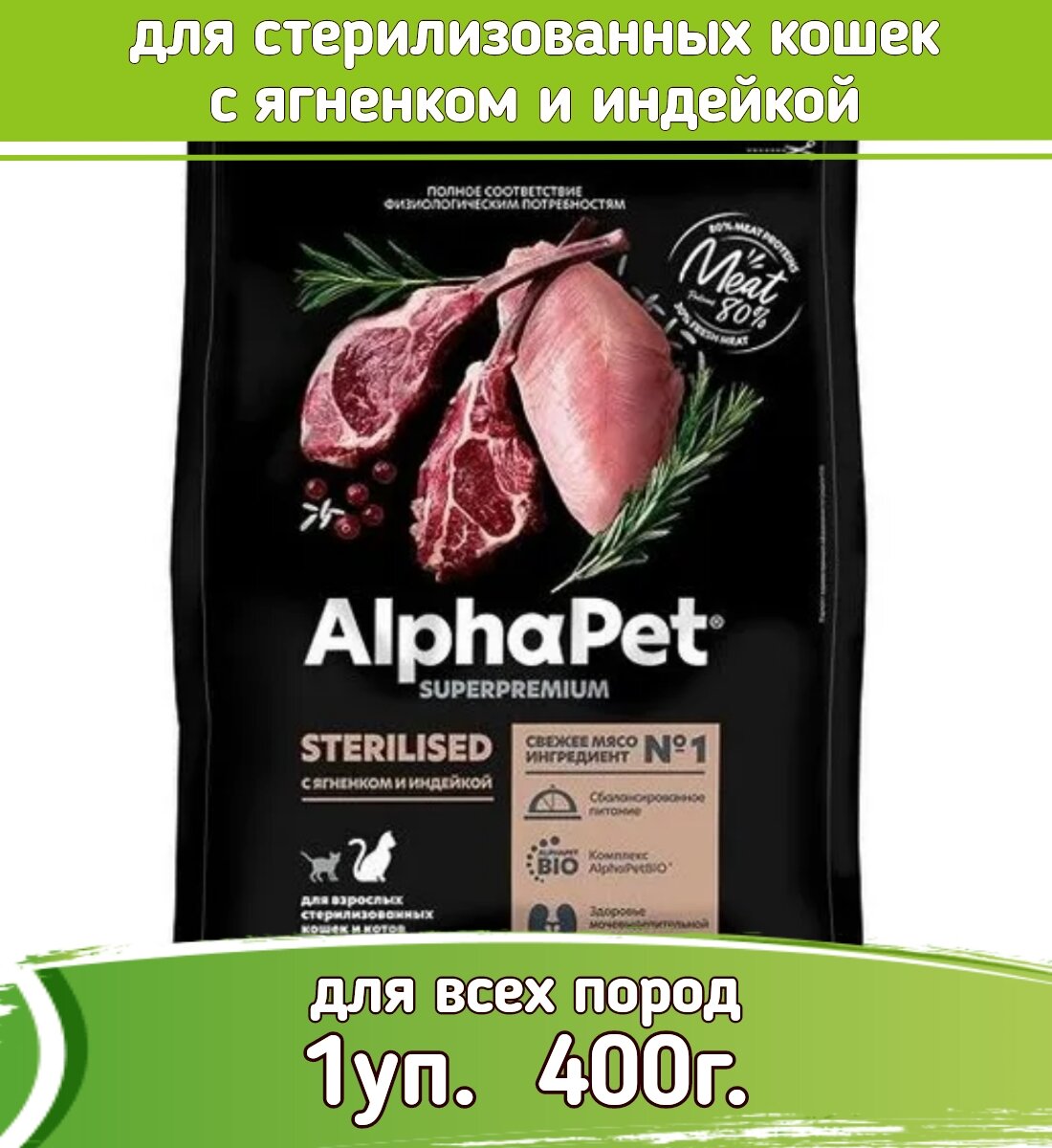 AlphaPet Superpremium корм для стерилизованных кошек с ягненком и индейкой 400г