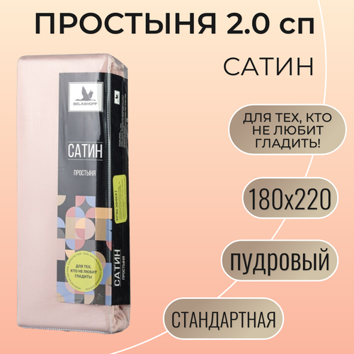 Простыня 180х220 / Belashoff 