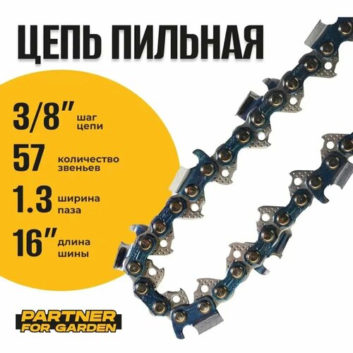 Цепь пильная Partner For Garden A5762 38LP-13-57RS 57 звеньев 2108₽