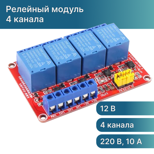 Модуль реле 4 канала с оптической развязкой 220В 10А для Arduino