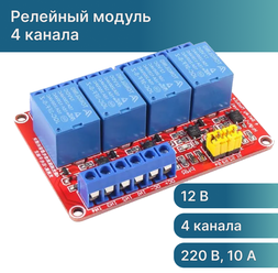 Модуль реле 4 канала с оптической развязкой 220В 10А для Arduino