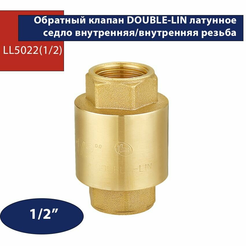 Обратный клапан латунное седло Double Lin LL5022 внутренняя/внутренняя резьба 1/2"