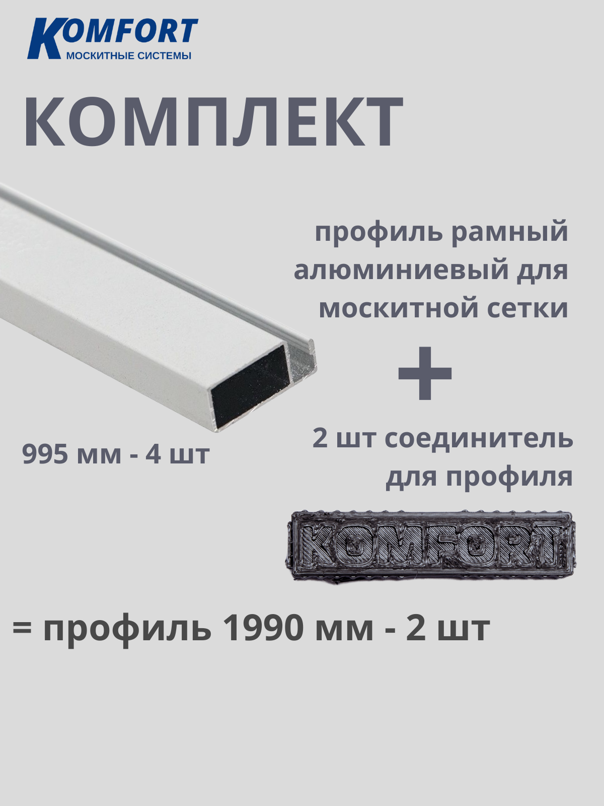 Комплект профиль рамный алюминиевый для москитной сетки с соединителем белый 1490 мм 4 шт