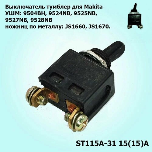 Выключатель тумблер для УШМ Makita (9523 и др.) ac220 240v rotor anchor armature replace for makita 100 9523nb 9524nb 9525nb 518835 0 517303 0 rotor