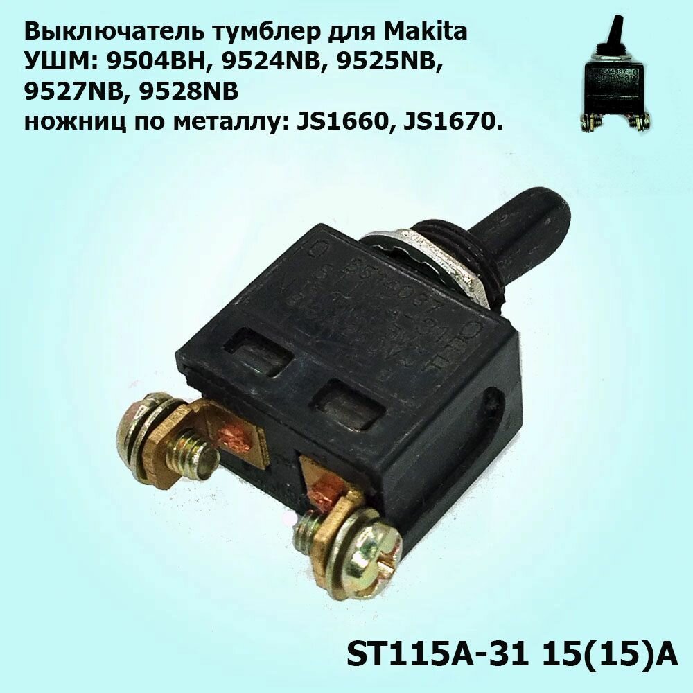 Выключатель тумблер для УШМ Makita (9523 и др.)