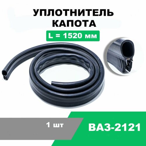 Уплотнитель капота ВАЗ-2121 / OEM 2121-8402200-01