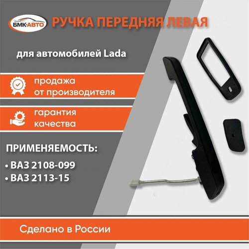 Ручка двери наружная ВАЗ / LADA 2109 2113 2114 2115 передняя левая бмк-авто