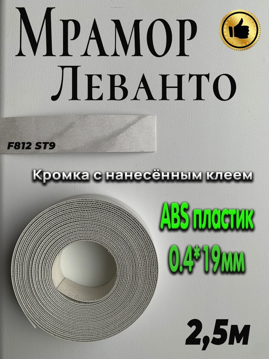 Кромка для мебели АBS пластик Мрамор Леванто белый 0.4мм*19мм с нанесенным клеем 2.5м