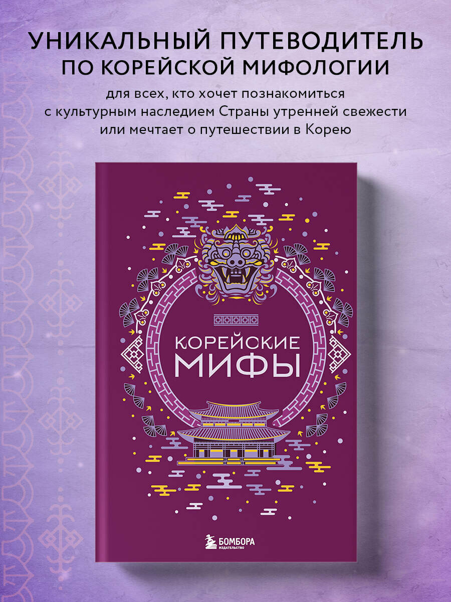 Корейские мифы