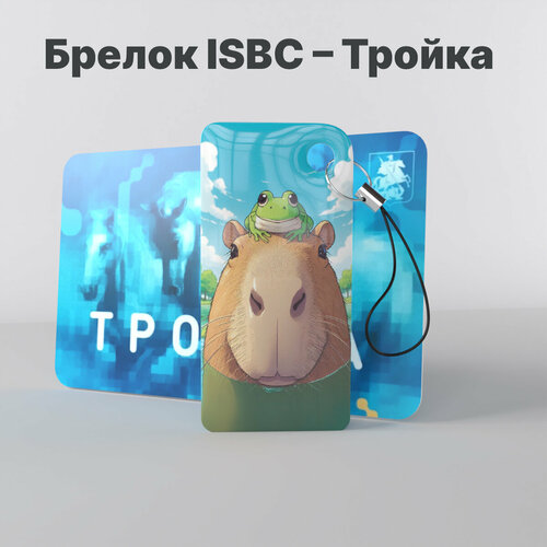 Брелок ISBC