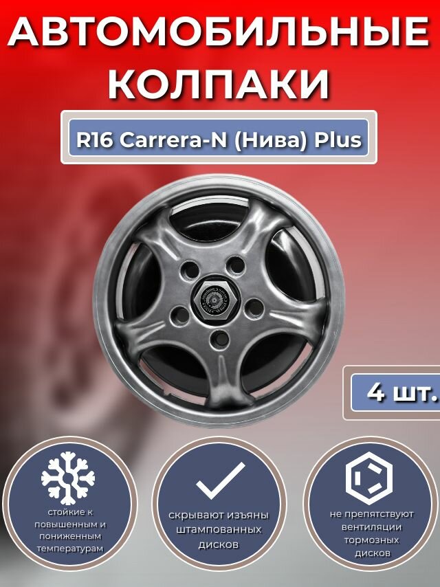 Колпаки на колеса R16 Carrera-N (Нива) Plus (Автомобильные колпаки R16)