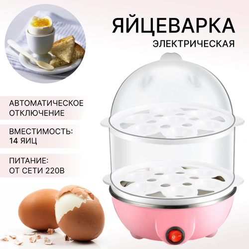 яйцеварка электрическая на 2 яйца wmf kitchenminis Яйцеварка на 14 яиц, цвет розовый, 2 яруса, питание от сети 220В