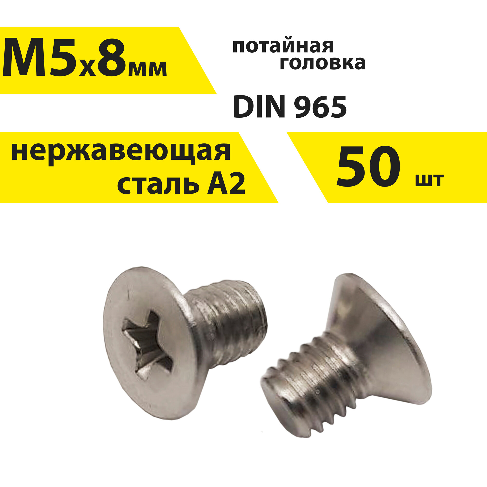 Винт М5х8 А2 нерж, 50 шт, DIN 965 потайной, арт. 146402