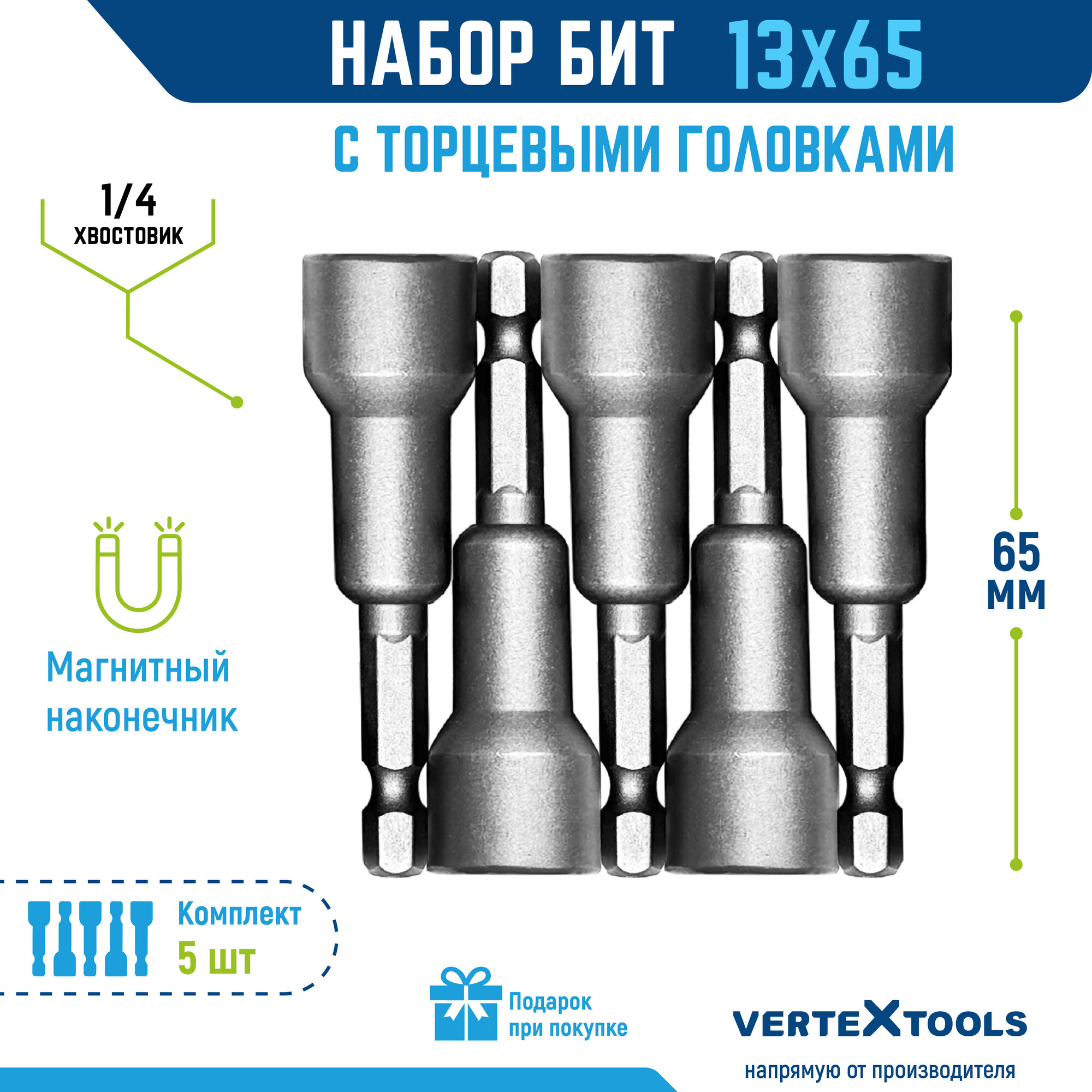 Бита с торцевой головкой VertexTools 13x65  1 шт