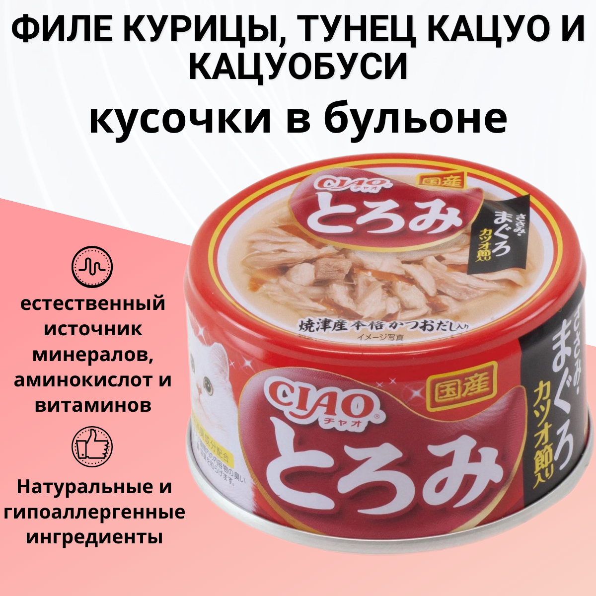 INABA TOROMI 80гр Корм для кошек Куриное филе с тунцом магуро и кацуобуси в бульоне