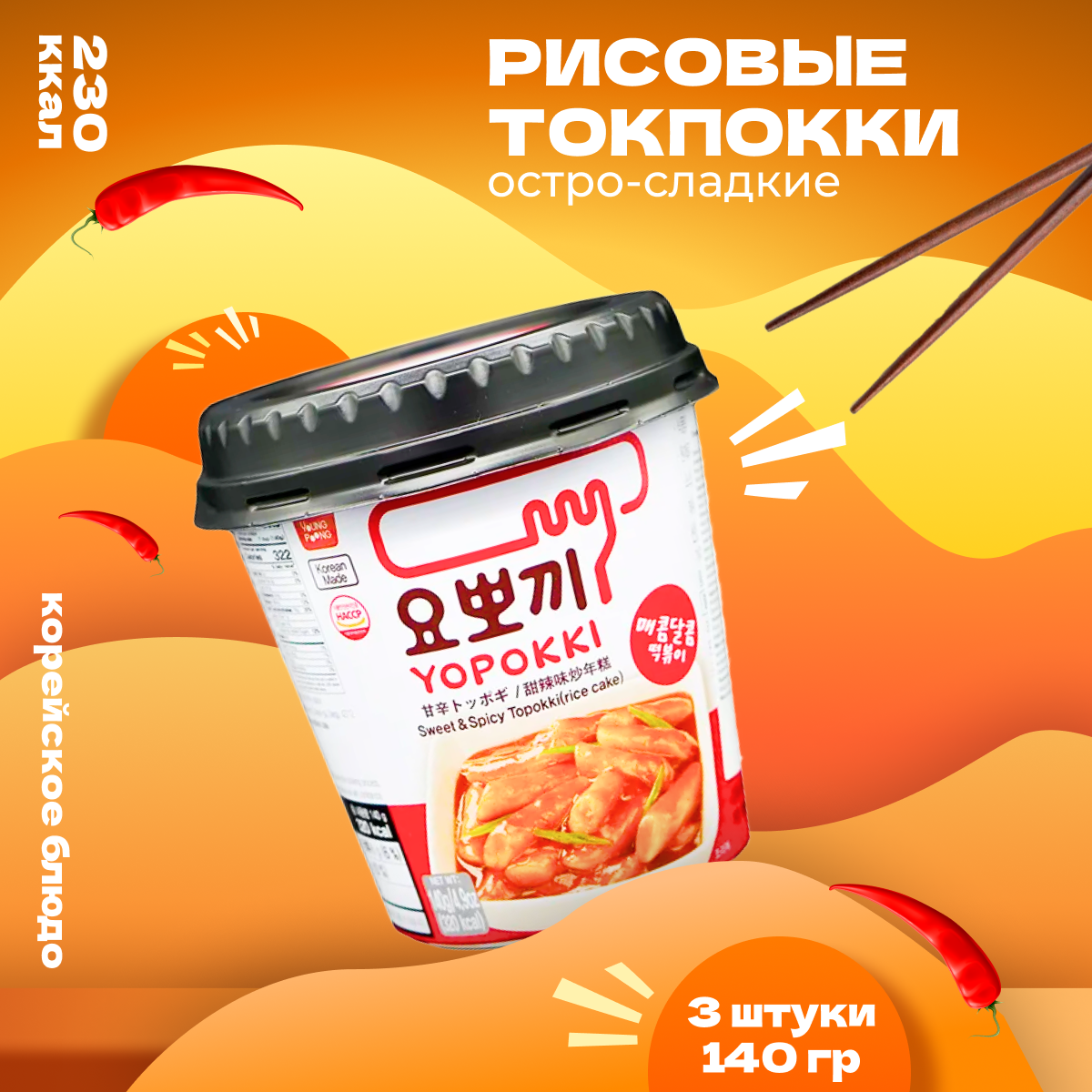 Рисовые палочки Yopokki Токпокки корейские сладко-острые 140 г 3 шт