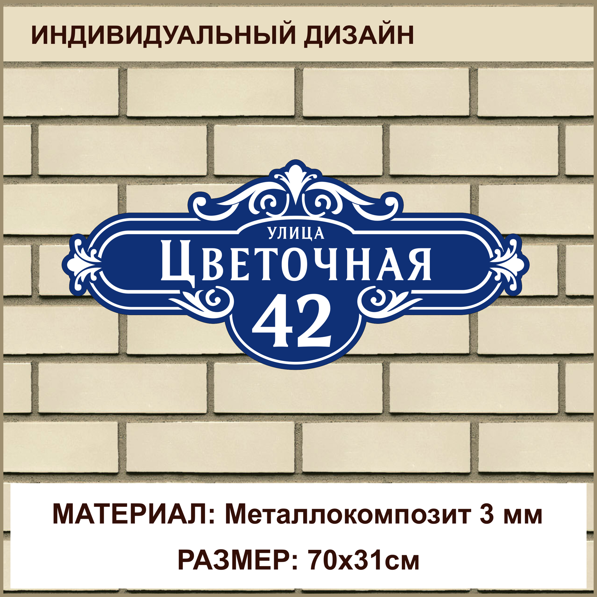 Адресная табличка на дом из Металлокомпозита толщиной 3 мм / 70x31см / синий