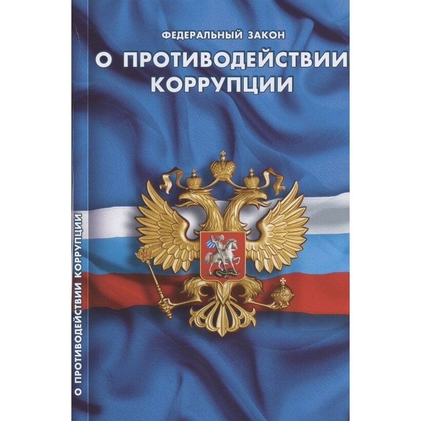 Книга Норматика О противодействии коррупции. 2022 год