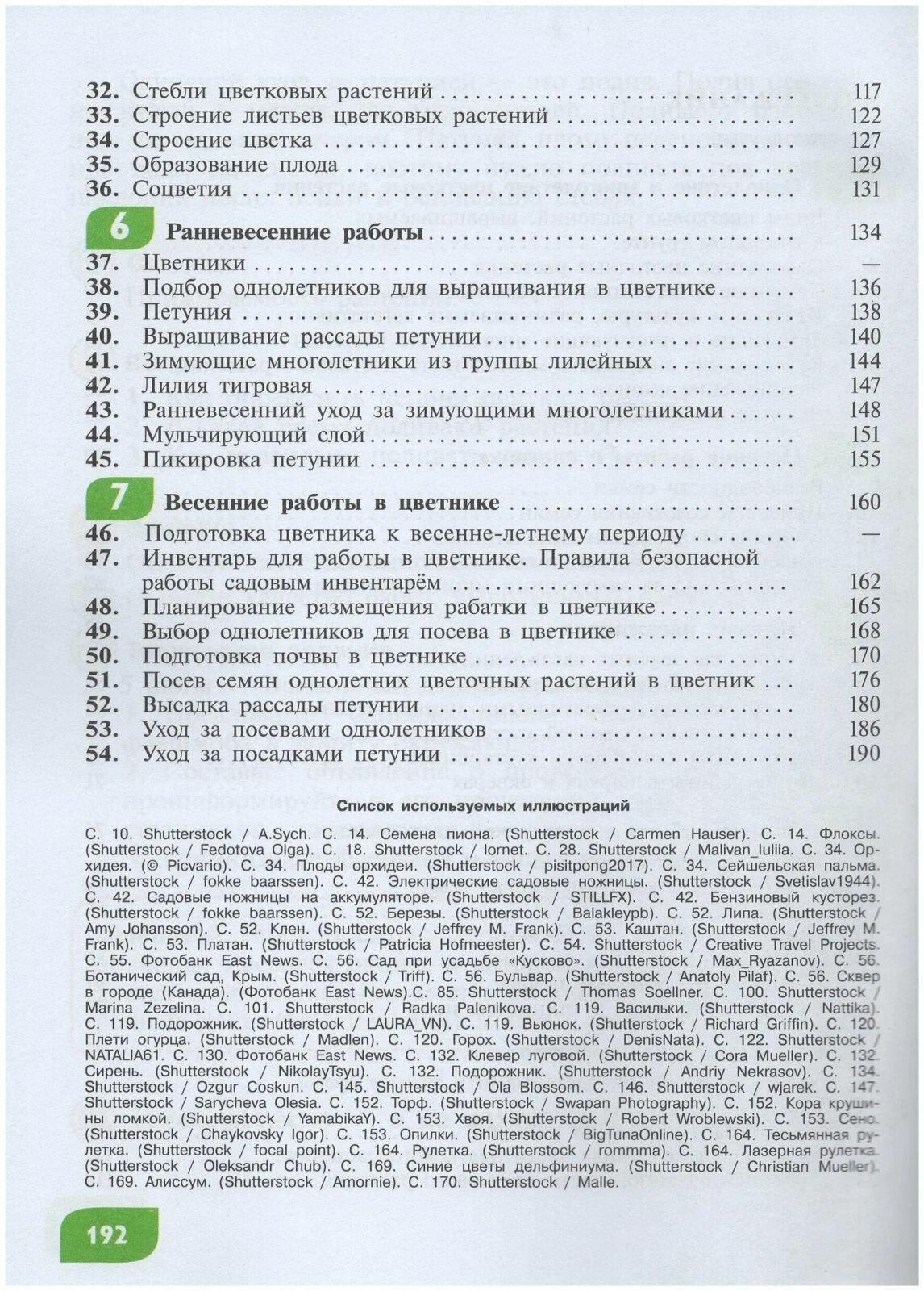 Технология. Цветоводство и декоративное садоводство. 6 класс. Учебное пособие. ОВЗ - фото №18