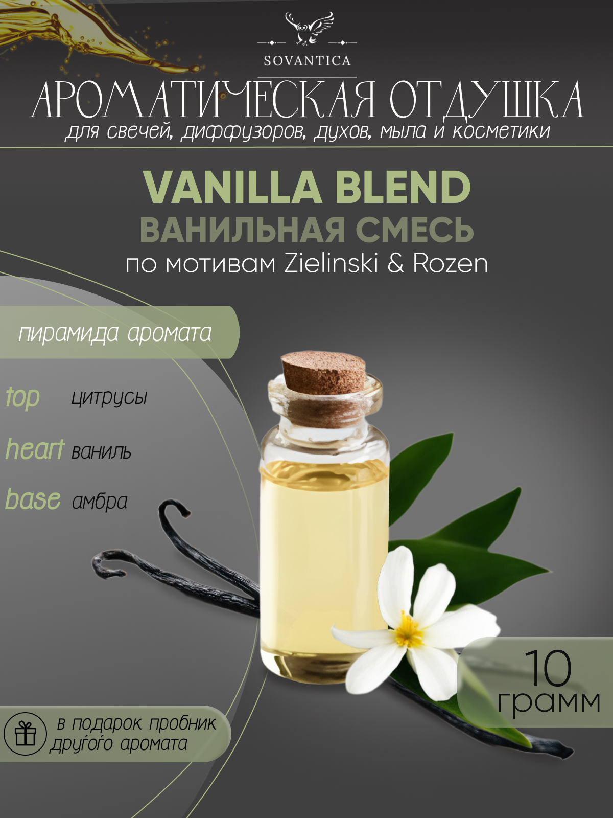 Ароматическая отдушка Ванильная смесь По мотивам Zielinski & Rozen — Vanilla blend 10гр