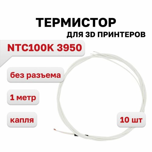 Термистор 100K NTC 3950 (капля), провод 1м, без разъема, 10 шт. термистор ntc 100k 1% 3950 с проводами и разъемом xh