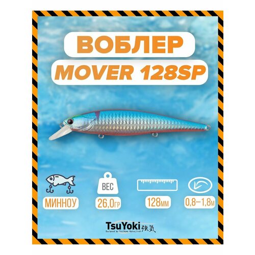 Воблер TsuYoki MOVER 128SP E054