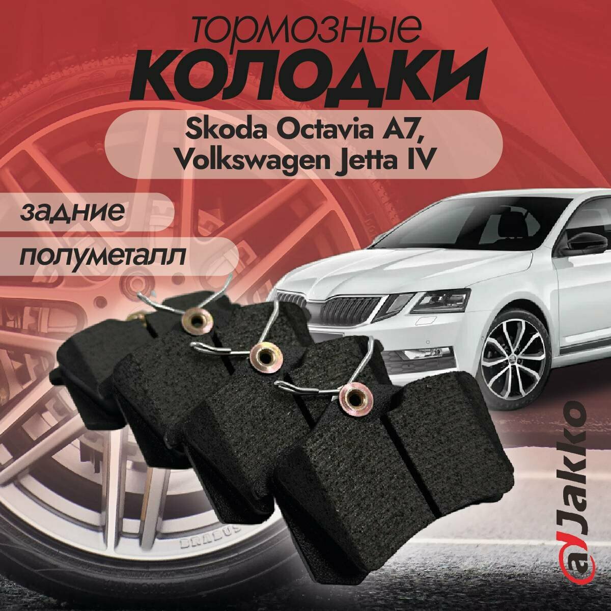 Колодки тормозные задние JAKKO JKА1025 для Skoda Octavia A7, Volkswagen Jetta IV